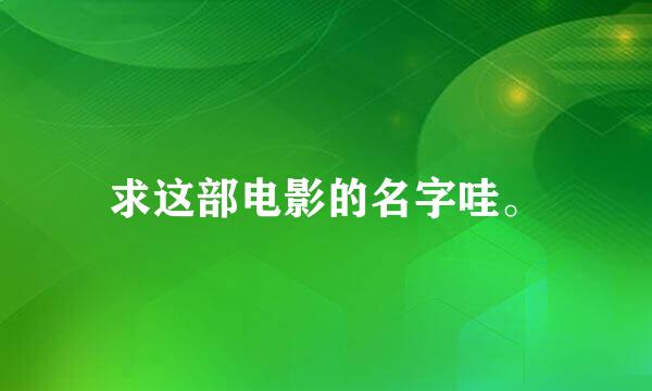 求这部电影的名字哇。