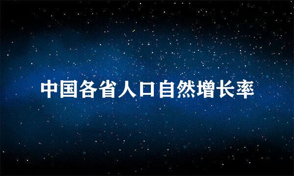 中国各省人口自然增长率