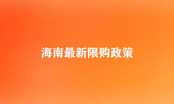 海南最新限购政策