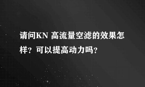 请问KN 高流量空滤的效果怎样？可以提高动力吗？