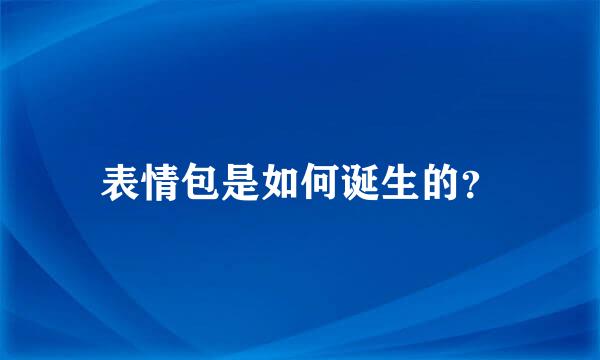 表情包是如何诞生的？