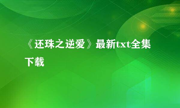 《还珠之逆爱》最新txt全集下载