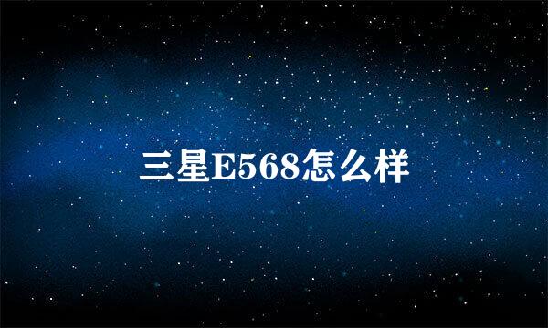 三星E568怎么样