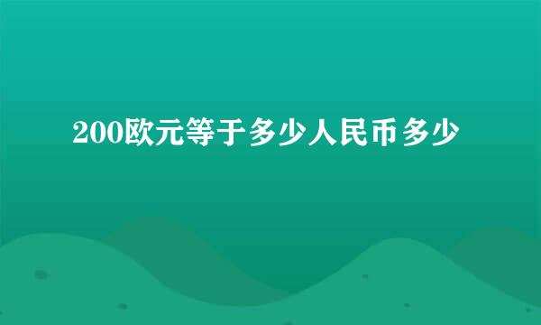 200欧元等于多少人民币多少