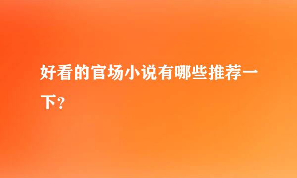 好看的官场小说有哪些推荐一下？