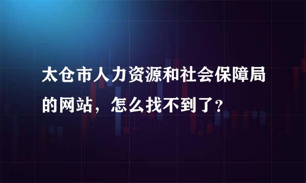 太仓市人力资源和社会保障局的网站，怎么找不到了？