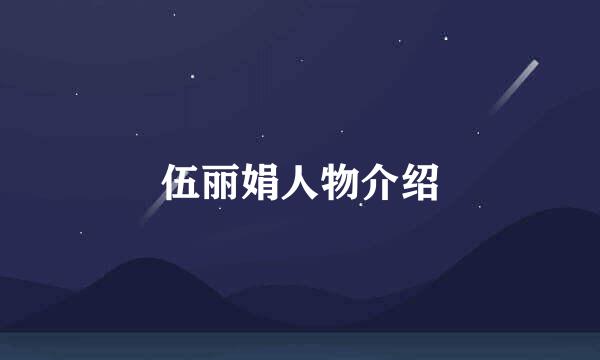 伍丽娟人物介绍