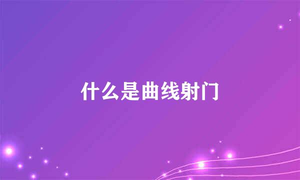 什么是曲线射门