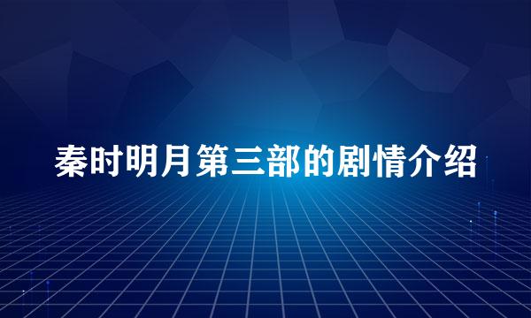 秦时明月第三部的剧情介绍