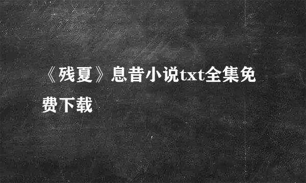 《残夏》息昔小说txt全集免费下载