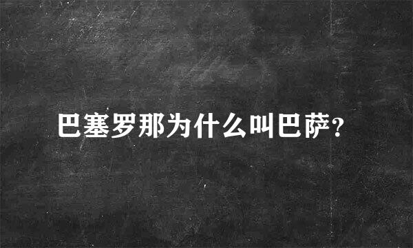 巴塞罗那为什么叫巴萨？