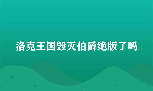 洛克王国毁灭伯爵绝版了吗