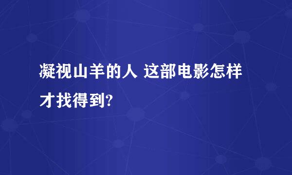 凝视山羊的人 这部电影怎样才找得到?