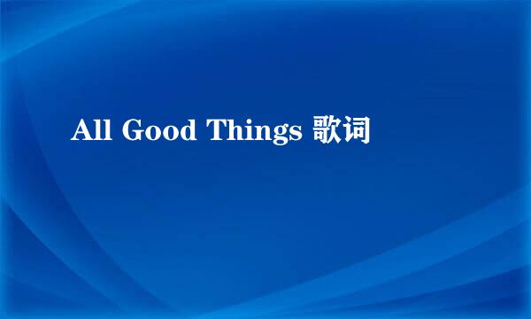 All Good Things 歌词