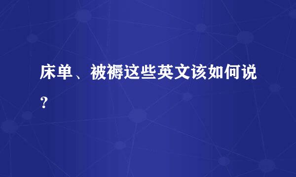 床单、被褥这些英文该如何说？