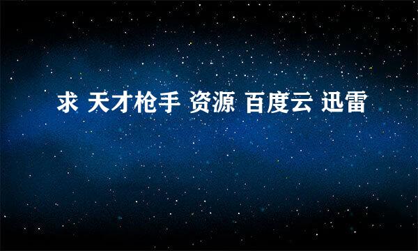 求 天才枪手 资源 百度云 迅雷