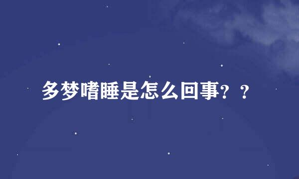 多梦嗜睡是怎么回事？？