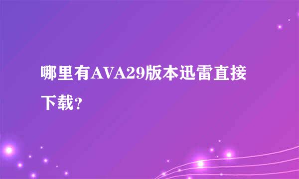 哪里有AVA29版本迅雷直接下载？