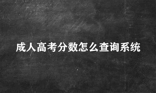 成人高考分数怎么查询系统