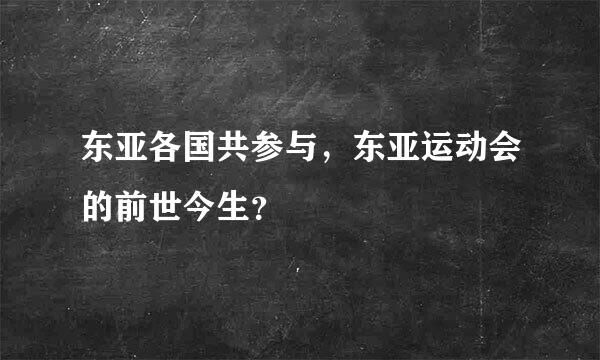 东亚各国共参与，东亚运动会的前世今生？