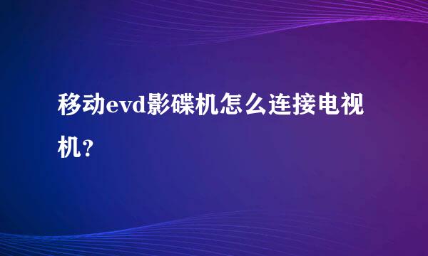 移动evd影碟机怎么连接电视机？