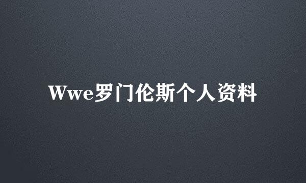 Wwe罗门伦斯个人资料