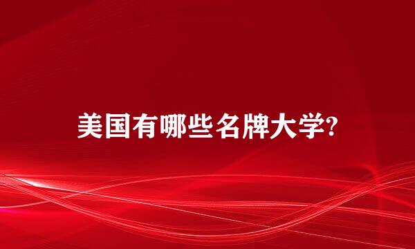 美国有哪些名牌大学?