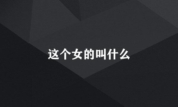 这个女的叫什么