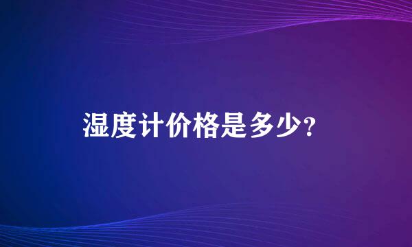 湿度计价格是多少？