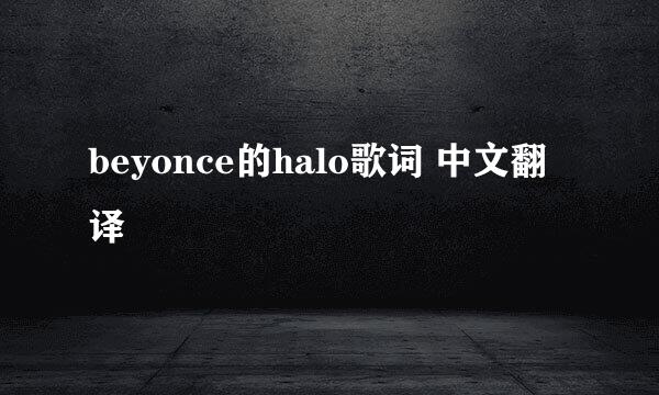 beyonce的halo歌词 中文翻译