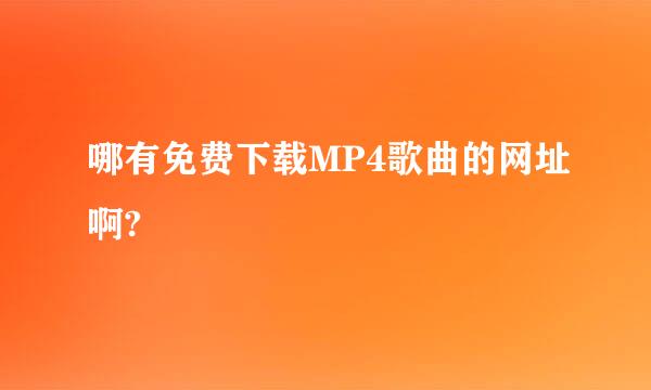 哪有免费下载MP4歌曲的网址啊?