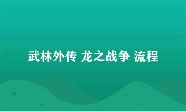 武林外传 龙之战争 流程