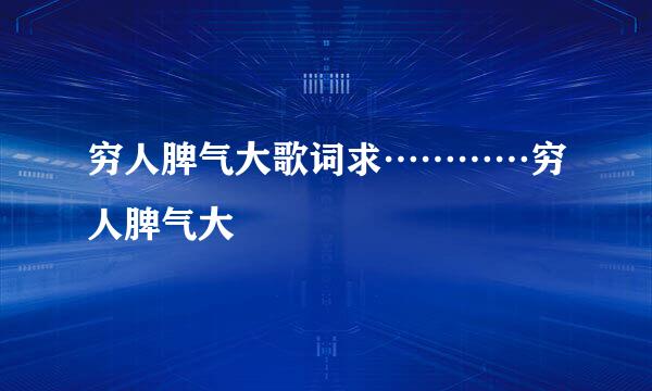 穷人脾气大歌词求…………穷人脾气大