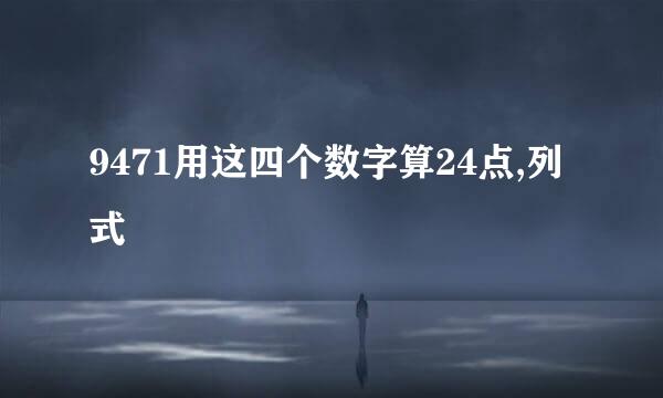 9471用这四个数字算24点,列式