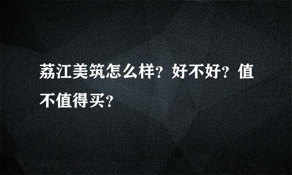 荔江美筑怎么样？好不好？值不值得买？