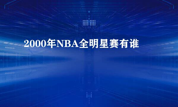 2000年NBA全明星赛有谁