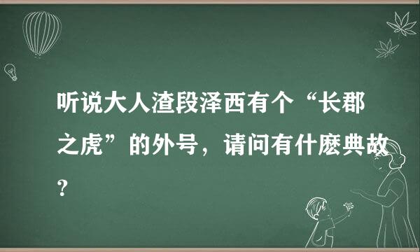 听说大人渣段泽西有个“长郡之虎”的外号，请问有什麽典故？