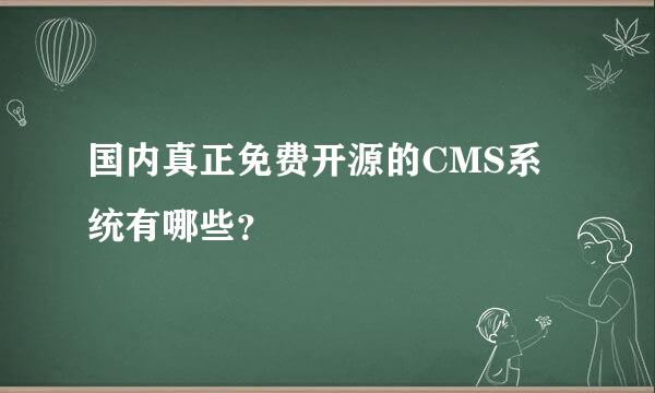 国内真正免费开源的CMS系统有哪些？