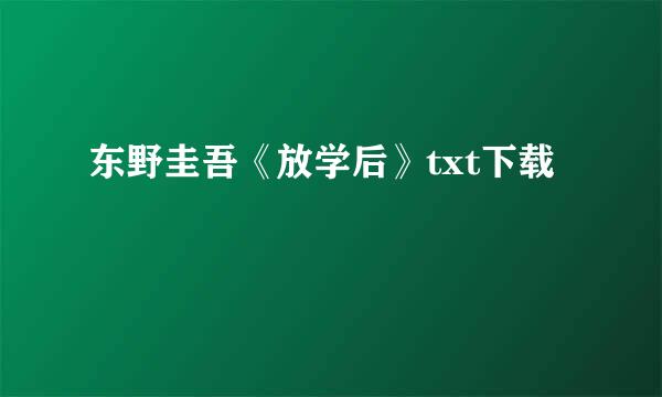 东野圭吾《放学后》txt下载