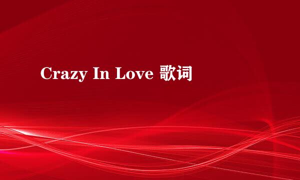 Crazy In Love 歌词