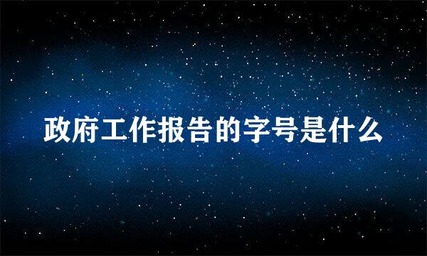 政府工作报告的字号是什么