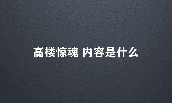 高楼惊魂 内容是什么