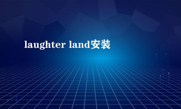 laughter land安装