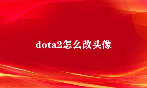 dota2怎么改头像