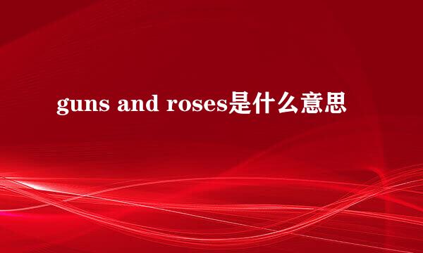 guns and roses是什么意思