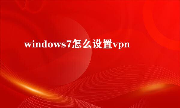 windows7怎么设置vpn