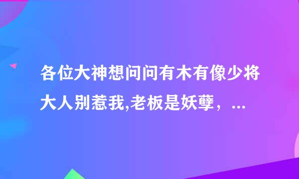 各位大神想问问有木有像少将大人别惹我,老板是妖孽，我家教授是秦守的男宠女，女虐男的小说。求简介书名