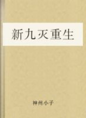 《新九灭重生》txt全集下载