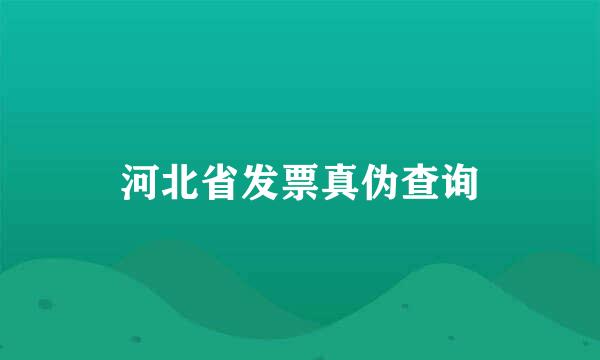 河北省发票真伪查询