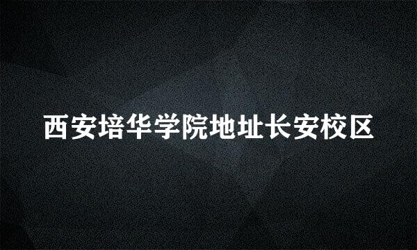 西安培华学院地址长安校区